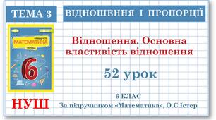6 клас. Математика . Урок№52. Відношення. Основна властивість відношення