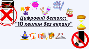 Цифровий детокс: вплив мобільних технологій на здоров’я та наш відпочинок