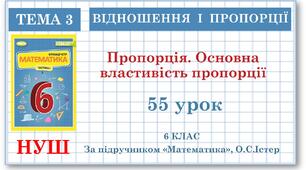 6 клас. Математика . Урок№55. Пропорція. Основна властивість пропорції