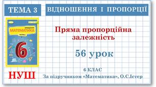 6 клас. Математика . Урок№56. Пряма пропорційна залежність