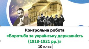 Контрольна робота «Боротьба за українську державність (квітень 1918-1921 рр.)» (10 клас. "Історія України")