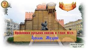 Правління руських князів наприкінці X – у першій половині XI ст. Ярослав Мудрий.