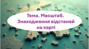 Презентація. "Масштаб. Знаходження відстаней на карті"