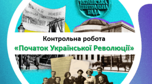 Контрольна робота «Початок Української Революції» (10 клас. "Історія України")