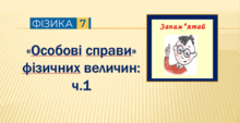 "Особові справи" фізичних величин: ч.1 (7 клас)