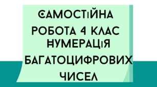 Самостійна робота за темою "Нумерація багатоцифрових чисел" 4 клас