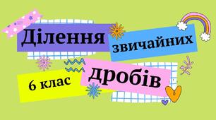 6кл С.Р. Ділення звичайних дробів.