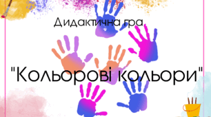 Дидактична гра "Кольорові кольори"