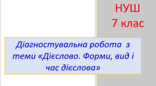 Діагностувальна робота з теми «Дієслово. Форми, вид і час дієслова» (тест для оцінювання ГР 4)