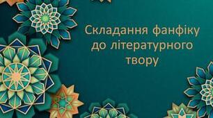 Створюємо фанфік за твором В.Дрозда "Білий кінь Шептало"