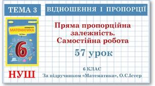 6 клас. Математика . Урок№57. Пряма пропорційна залежність