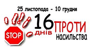 План заходів  до Всеукраїнської акції "16 днів проти насильства" та наказ