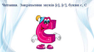 Читання. Закріплення звуків [с], [с'], букви с, С