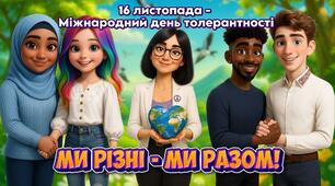 16 листопада - Міжнародний день толерантності. Презентація "Ми різні - ми разом!" 1-6 кл.