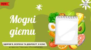Модні дієти