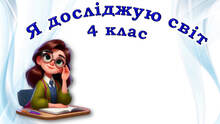 4 клас Я досліджую світ