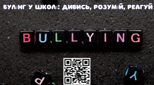 Заняття-дискусія “Булінг у школі: дивись, розумій, реагуй” (8-11 клас)