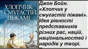 Джон Бойн. «Хлопчик у смугастій піжамі». Ідея рівності представників різних рас, націй, національностей і народів у творі.