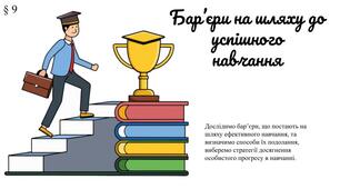 Презентація "Бар’єри на шляху до успішного навчання"(§ 9) 8 клас /ЗБД (Василенко С.В.)