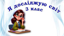 3 клас Я досліджую світ