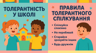 Матеріали для оформлення інфозони "Що таке толерантність"