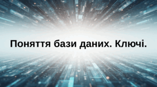 Поняття бази даних та СУБД.
