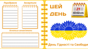 21 листопада - День Гідності та Свободи