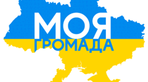 Громада: правила гармонійного суспільства (практикум)