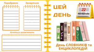22 листопада - День СЛОВНИКІВ та ЕНЦИКЛОПЕДІЙ