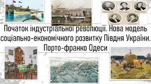 Початок індустріальної революції. Нова модель соціально-економічного розвитку Півдня України. Порто-франко Одеси