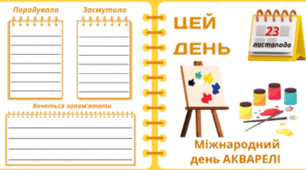 23 листопада - Міжнародний день АКВАРЕЛІ