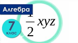 Множення одночленів. Піднесення одночлена до степіня