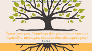 Презентація до уроку української мови "Фразеологізми. Різновиди фразеологічних одиниць (прислів’я, приказки, крилаті вислови, афоризми)". 5 клас НУШ