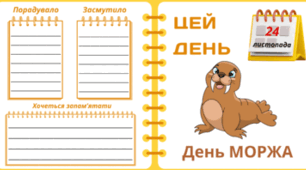 24 листопада - День МОРЖА