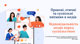 Правові, етичні та суспільні питання в медіа. Відповідальність медіа перед суспільством