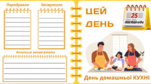 25 листопада - День домашньої КУХНІ