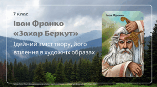 Презентація до уроку української літератури "Іван Франко. "Захар Беркут". Ідейний зміст твору, його втілення в художніх образах". 7 клас НУШ
