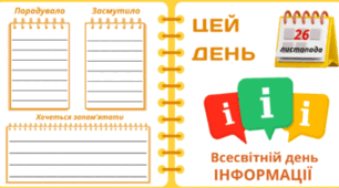  26 листопада - Всесвітній день ІНФОРМАЦІЇ