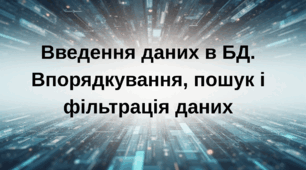 Введення даних БД. Впорядкування, пошук, фільтрування даних.