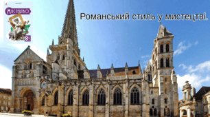 Романський стиль у мистецтві