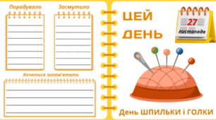 27 листопада - День ШПИЛЬКИ і ГОЛКИ