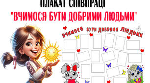 Плакат співпраці "Вчимося бути добрими людьми" на 1, 6 та 8 ст. А4