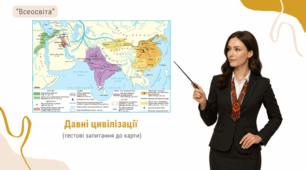 Давні цивілізації (запитання до карти)