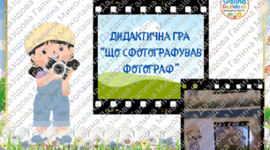 дидактична гра "Що сфотографував фотограф"