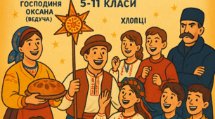 ✨ Сценарій Андріївських Вечорниць на Сучасний лад (5-11 класи)