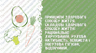 Презентація на тему "Принципи здорового способу життя. Складові здорового способу життя: раціональне харчування, рухова активність, особиста і побутова гігієна, відпочинок."