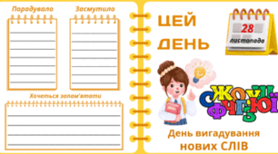28 листопада - День вигадування нових СЛІВ