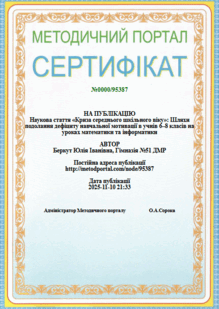  10.11.2025рНаукова стаття «Криза середнього шкільного віку»: Шляхи подолання дефіциту навчальної мотивації в учнів 6–8 класів на уроках математики та інформатики