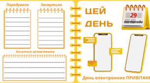 29 листопада - День електронних ПРИВІТАНЬ