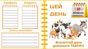 30 листопада - Всесвітній день домашніх ТВАРИН